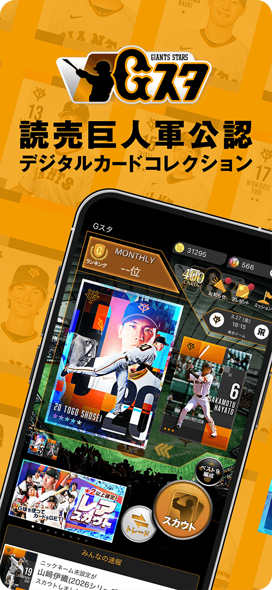 読売巨人軍公認デジタルカードコレクション