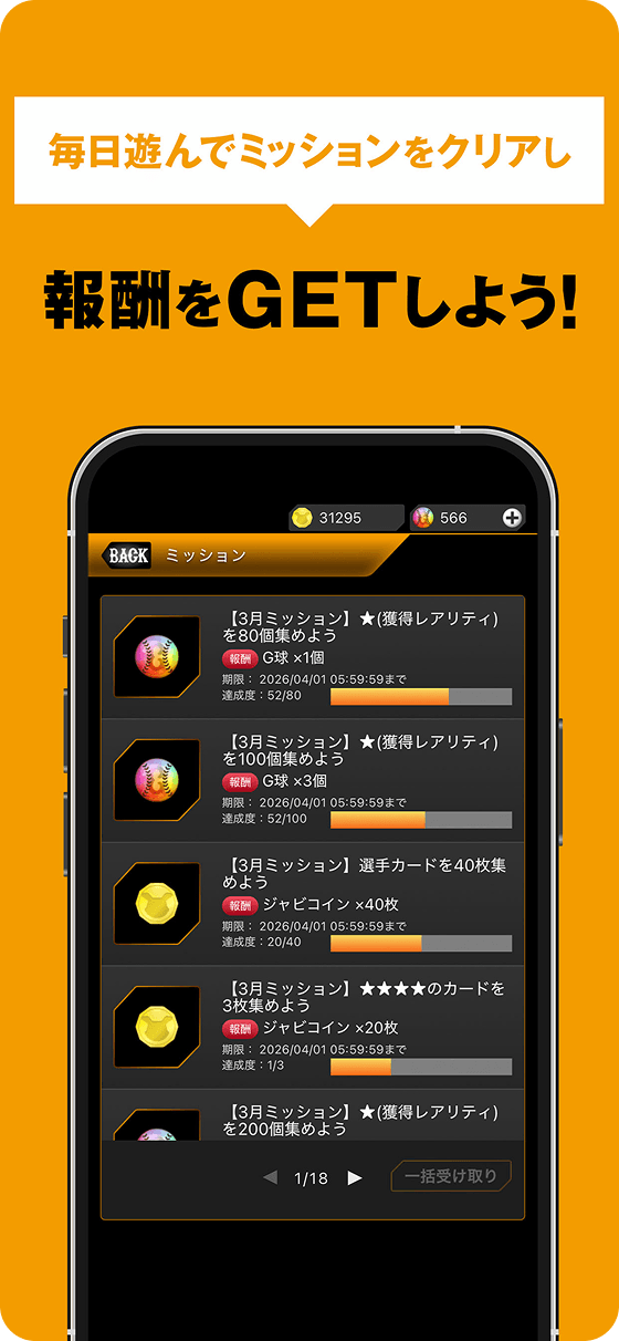 毎日遊んでミッションをクリアし報酬をGETしよう！