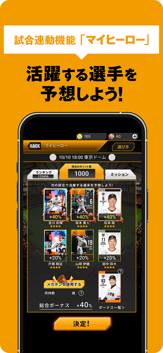 試合連動機能「マイヒーロー」活躍する選手を予想しよう！