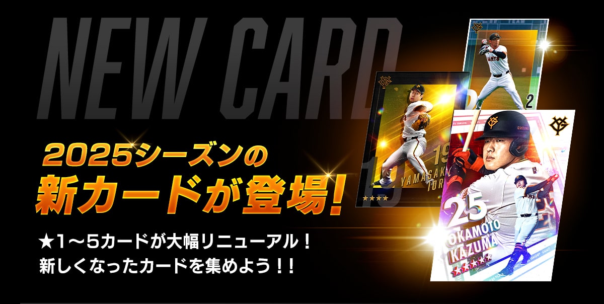 2025シーズンの新カードが登場！ ★1～5カードが大幅リニューアル！新しくなったカードを集めよう！！